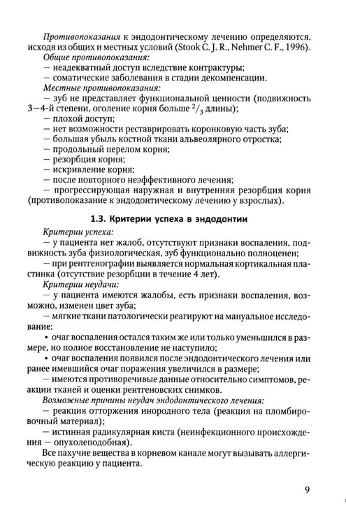 Дополнительное изображение книги «Эндодонтическое лечение зубов: методология и технология: Учебное пособие. 4-е изд., испр.и доп»