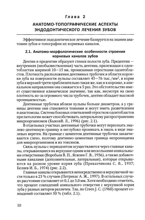 Дополнительное изображение книги «Эндодонтическое лечение зубов: методология и технология: Учебное пособие. 4-е изд., испр.и доп»