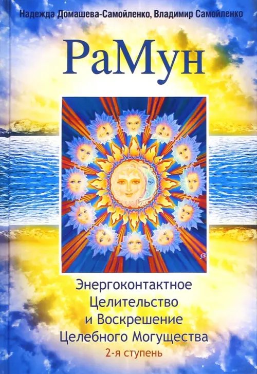 Обложка книги «РаМун. 2-я ступень» — Самойленко Владимир, Домашева-Самойленко Надежда, ISBN 9785413006474