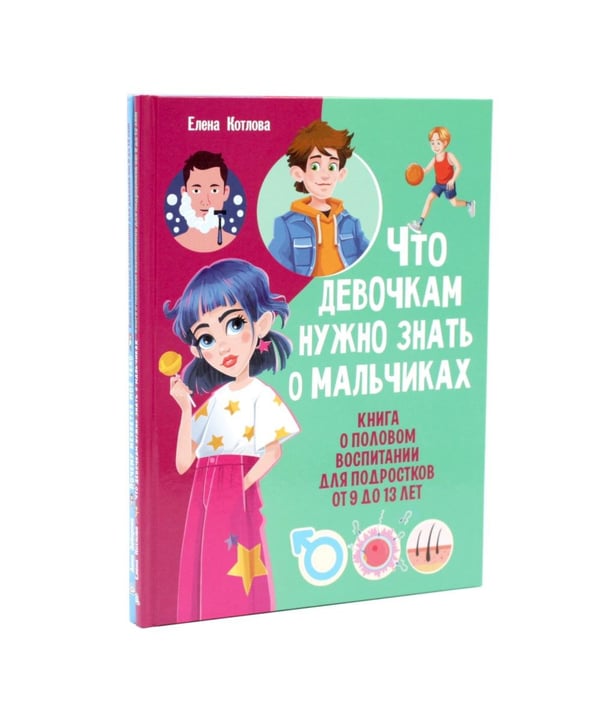 Дополнительное изображение книги «Что девочкам нужно знать о мальчиках. Почему меняется мое тело? (комплект из 2-х книг)»