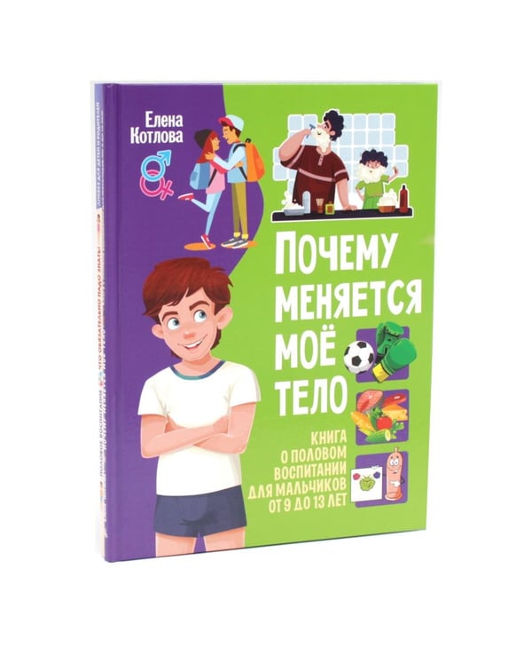 Дополнительное изображение книги «Почему меняется мое тело. Половое воспитание - что обязательно надо знать! (комплект из 2-х книг)»