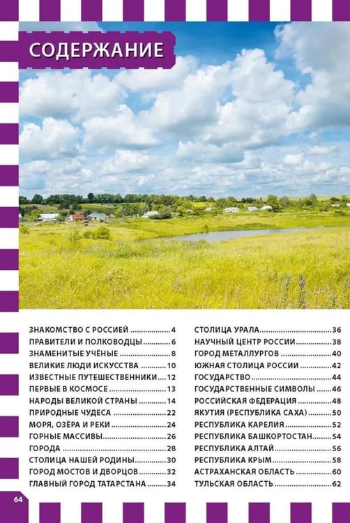 Дополнительное изображение книги «Россия - наша Родина. Россия. 123 вопроса - 123 ответа (комплект из 2-х книг)»