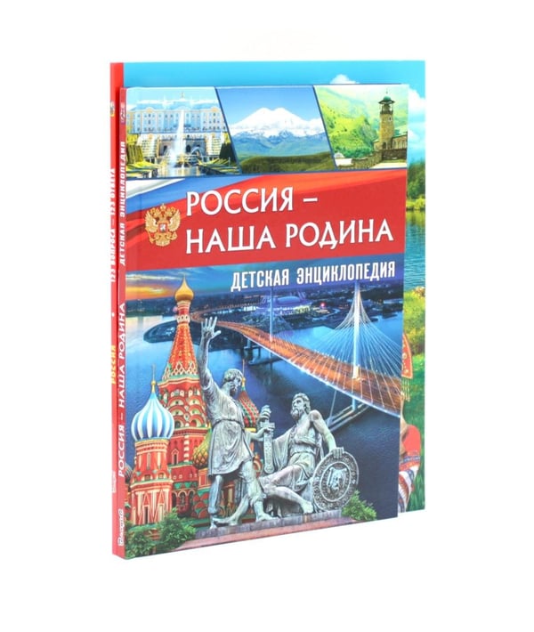 Дополнительное изображение книги «Россия - наша Родина. Россия. 123 вопроса - 123 ответа (комплект из 2-х книг)»