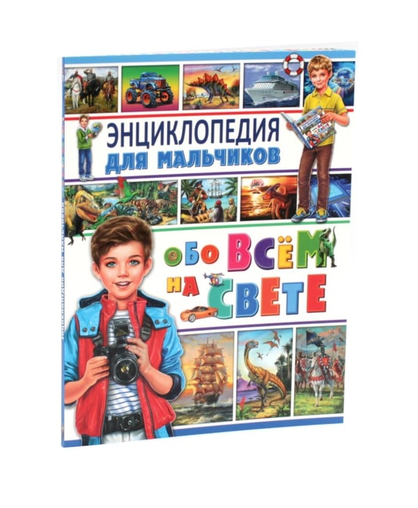 Дополнительное изображение книги «Энциклопедия для мальчиков обо всем на свете. 111 ответов на вопросы обо всем на свете (комплект из 2-х книг)»