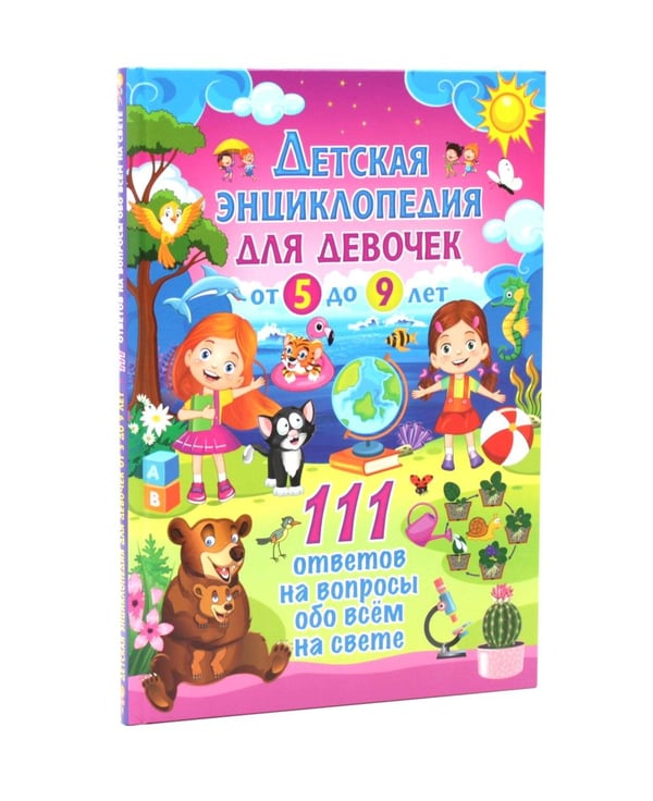 Дополнительное изображение книги «Детская энциклопедия для девочек. 111 ответов на вопросы обо всем на свете (комплект из 2-х книг)»