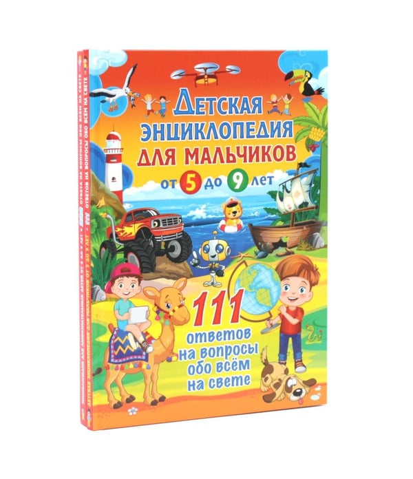 Дополнительное изображение книги «Детская энциклопедия для мальчиков. 222 ответа на вопросы обо всем на свете (комплект из 2-х книг)»