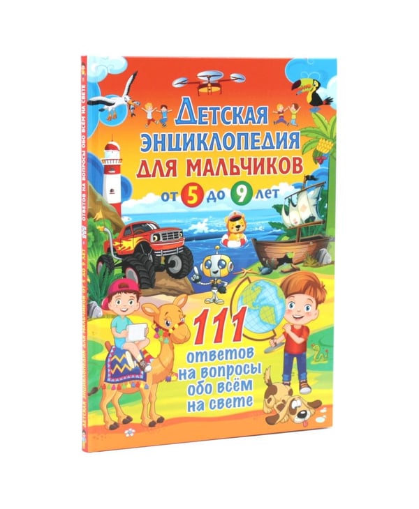Дополнительное изображение книги «Детская энциклопедия для мальчиков. 222 ответа на вопросы обо всем на свете (комплект из 2-х книг)»