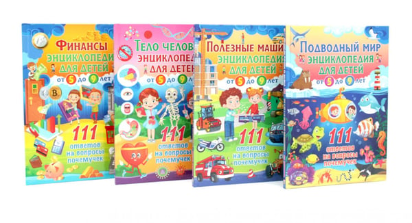 Обложка книги «Подводный мир, Полезные машины, Тело человека, Финансы (комплект из 4-х книг)» — None, ISBN 9785885404082