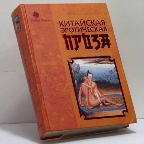 Обложка книги «Китайская эротическая проза» — Автор не указан, ISBN 9785936991714