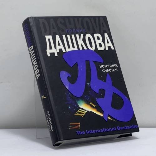 Обложка книги «Источник счастья» — Полина Дашкова, ISBN 9785170429097