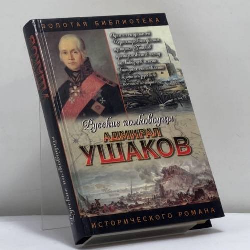 Обложка книги «Ушаков. Адмирал Ушаков» — М. Т. Петров, ISBN 9785170123773