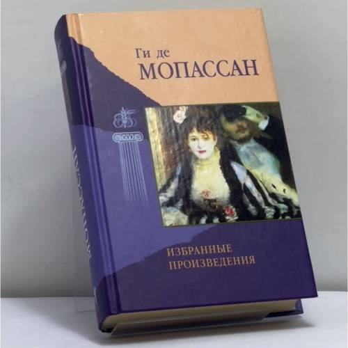Обложка книги «Избранные произведения» — Ги де Мопассан, ISBN 9785790530036