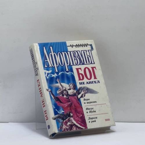 Обложка книги «Бог не ангел» — К. В. Душенко, ISBN 9785040044498