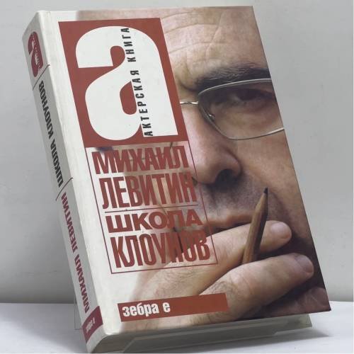 Обложка книги «Школа клоунов» — Михаил Левитин, ISBN 9785170503513