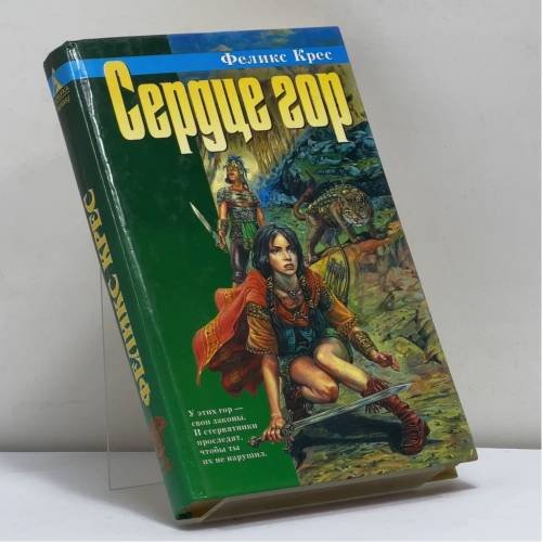 Обложка книги «Сердце гор» — Феликс Крес, ISBN 9785267002288