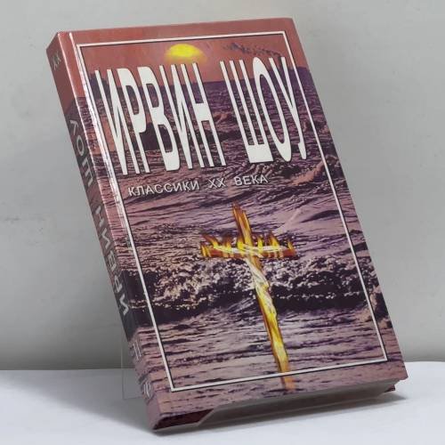 Обложка книги «Богач, бедняк. Кн. II» — Ирвин Шоу, ISBN 9785222010594