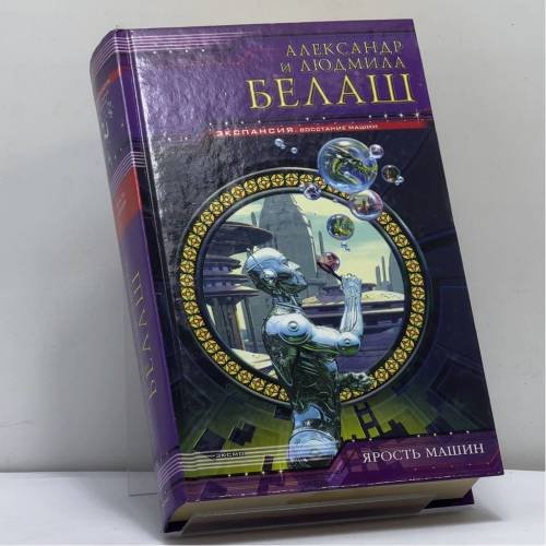Обложка книги «Ярость машин» — Александр Белаш, Людмила Белаш, ISBN 9785699057436