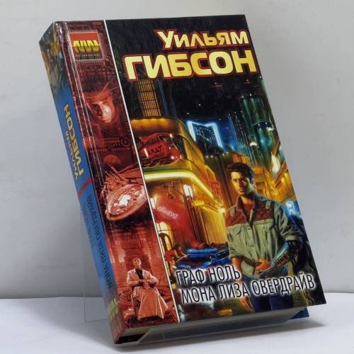 Обложка книги «Граф Ноль. Мона Лиза Овердрайв» — Уильям Гибсон, ISBN 9785170110223