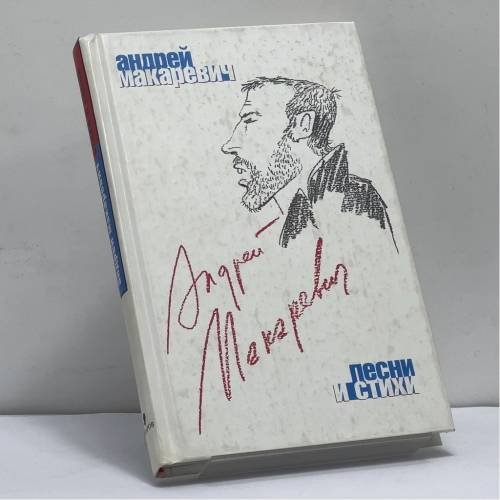 Обложка книги «Песни и стихи» — Андрей Макаревич, ISBN 9785815903739