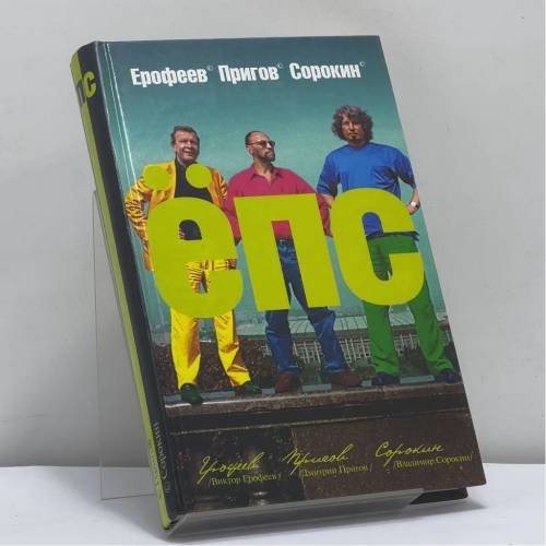 Обложка книги «ЁПС» — Виктор Ерофеев, Дмитрий Пригов, Владимир Сорокин, ISBN 9785946630061