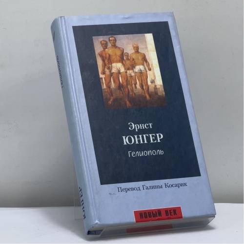 Обложка книги «Гелиополь» — Эрнст Юнгер, ISBN 9785830101752