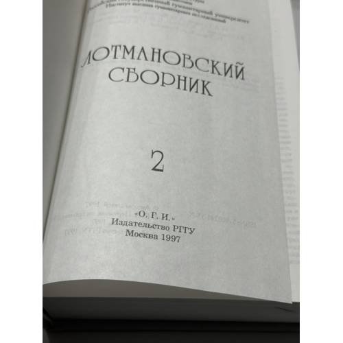 Дополнительное изображение книги «Лотмановский сборник 2»