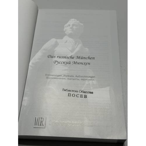 Дополнительное изображение книги «Das russische München — Русский Мюнхен. Erinnerungen, Porträts, Aufzeichnungen — Воспоминания, портреты, зарисовки»