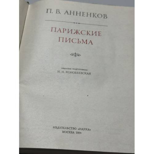Дополнительное изображение книги «Парижские письма»