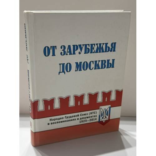 Обложка книги «От зарубежья до Москвы. Народно-Трудовой Союз (НТС) в воспоминаниях и документах. 1924–2014» — Валерий Сендеров, ISBN 9785858242093