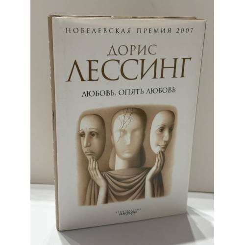 Обложка книги «Любовь, опять любовь» — Дорис Лессинг, ISBN 9785367007619