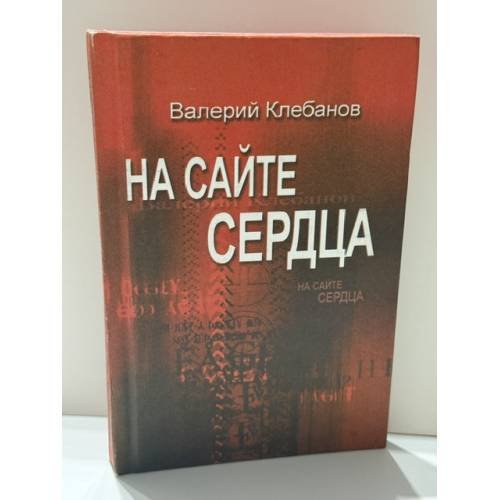 Обложка книги «На сайте сердца» — Валерий Клебанов, ISBN 9785985170658