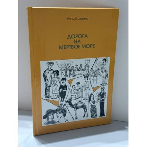 Обложка книги «Дорога на Мертвое море» — Анна Сохрина, ISBN 5943000089