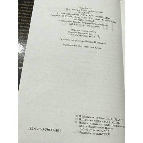 Дополнительное изображение книги «Плексус»