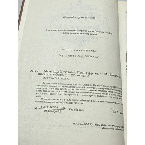 Дополнительное изображение книги «Мемуары Казановы»