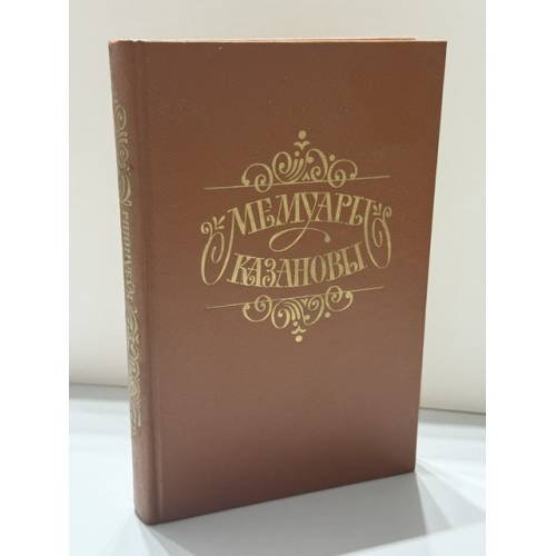 Обложка книги «Мемуары Казановы» — Джакомо Казанова, ISBN 5265025774