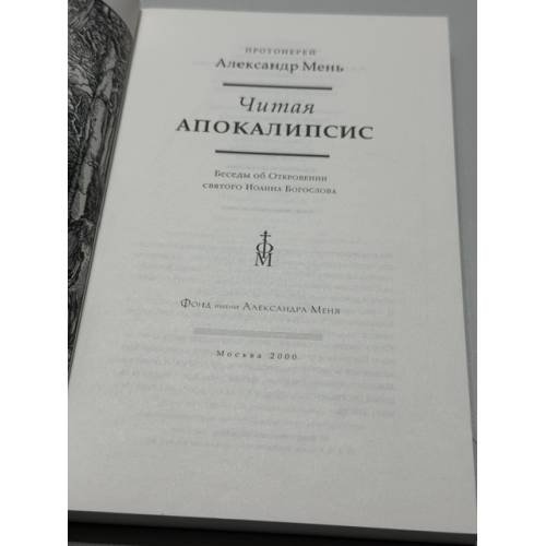 Дополнительное изображение книги «Читая Апокалипсис»