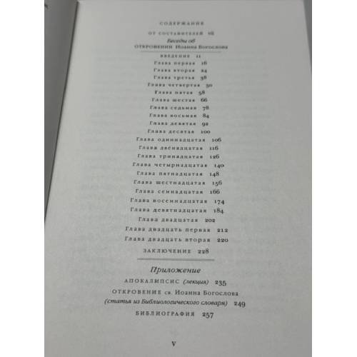 Дополнительное изображение книги «Читая Апокалипсис»