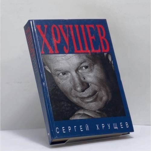 Обложка книги «Хрущев» — Автор не указан, ISBN 9785264006197