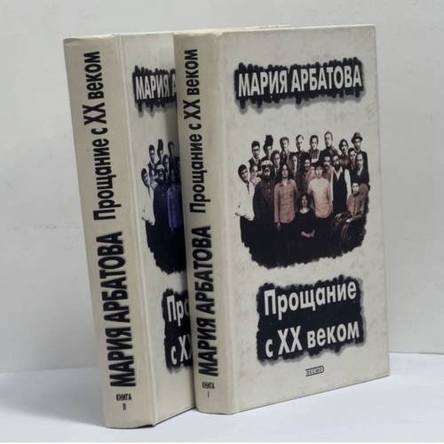 Обложка книги «Прощание с XX веком. В 2 книгах» — Мария Арбатова