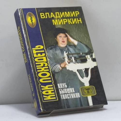 Обложка книги «Нормальный вес — залог здоровья или Клуб бывших толстяков» — Миркин В. И., ISBN 9789667104009