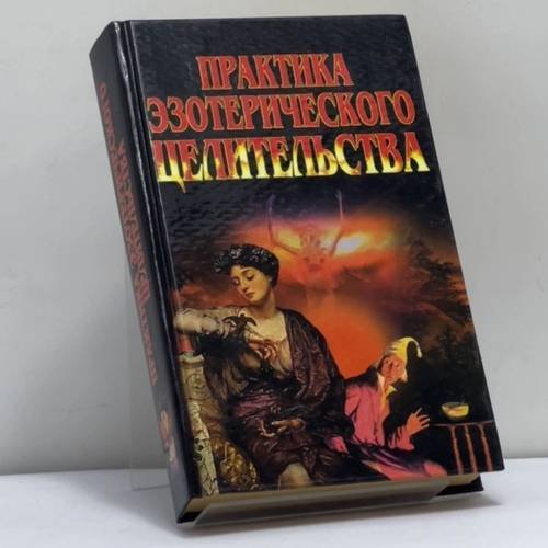 Обложка книги «Практика эзотерического целительства» — К. В. Сельченок, ISBN 9789854337999