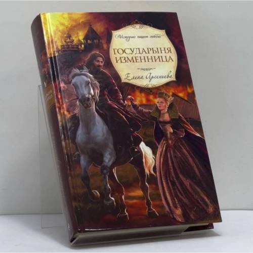 Обложка книги «Государыня изменница» — Елена Арсеньева, ISBN 9785699390618