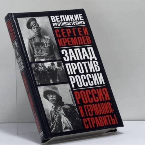 Обложка книги «Россия и Германия: стравить! От Версаля Вильгельма к Версалю Вильсона. Новый взгляд на старую войну» — Сергей Кремлёв, ISBN 9785170176380