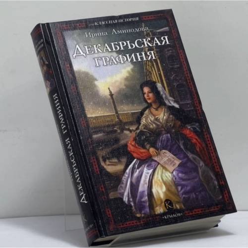 Обложка книги «Декабрьская графиня» — Ирина Аминодова, ISBN 9785971703419