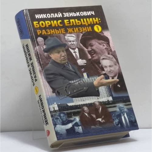 Обложка книги «Борис Ельцин: Разные жизни. В 2 книгах. Книга 1: Кремлевский ослушник» — Николай Зенькович, ISBN 9785224010639