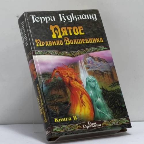Обложка книги «Пятое Правило Волшебника, или Дух огня. Книга 2» — Терри Гудкайнд, ISBN 9785170011070