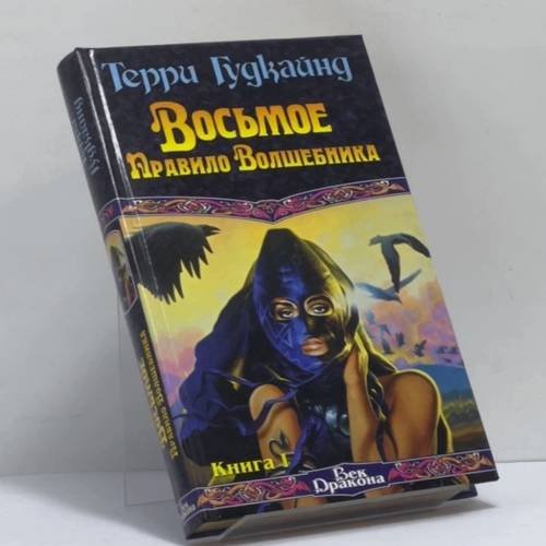 Обложка книги «Восьмое Правило Волшебника, или Голая империя. Книга 1» — Терри Гудкайнд, ISBN 9785170264988