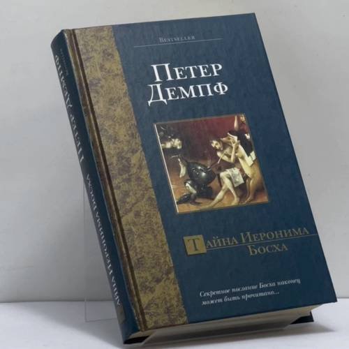 Обложка книги «Тайна Иеронима Босха» — Петер Демпф, ISBN 9785170268320