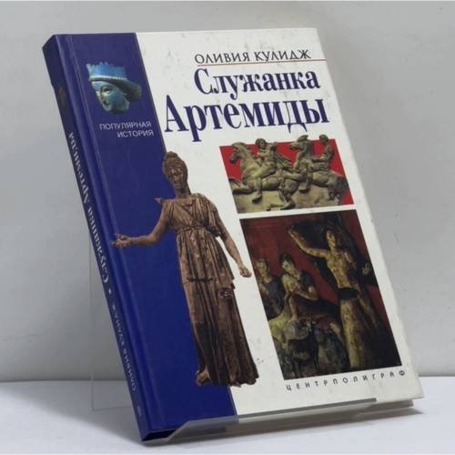 Обложка книги «Служанка Артемиды» — Оливия Кулидж, ISBN 9785227018786