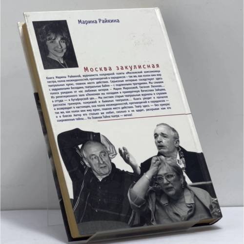 Дополнительное изображение книги «Москва закулисная»